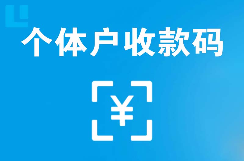 双鸭山拉卡拉个体户收款码